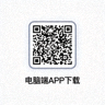 电脑端APP下载二维码图标